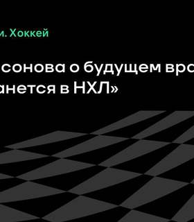 Агент подтверждает, что Илья Самсонов останется в НХЛ