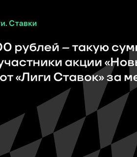 «Лига Ставок» выплатит более 63 миллионов рублей победителям акции «Новый Джекпот»