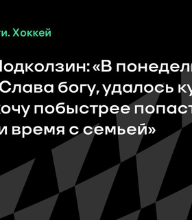 Василий Подколзин возвращается в Россию после плей-офф