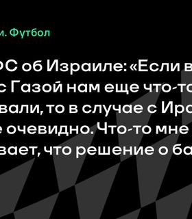 Генсек РФС: Израиль не будет отстранён от турниров, тогда как ситуация с Ираном очевиднее