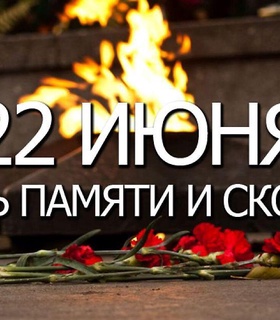 Клубы КХЛ отметили День памяти и скорби 22 июня