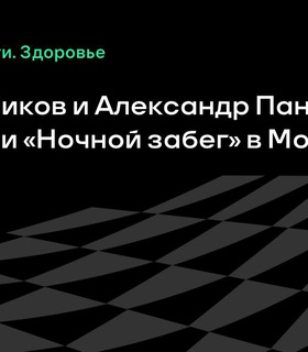 Антон Бабиков и Александр Панжинский приняли участие в «Ночном забеге» в Москве