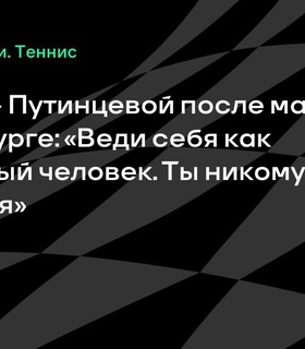 Конфликт на корте: Мария Саккари и Юлия Путинцева обменялись резкими словами после матча в Бад-Хомбурге