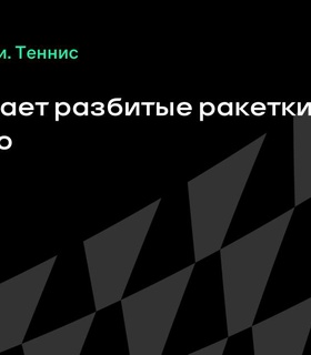 Хольгер Руне продаст разбитые ракетки за 6 тысяч евро