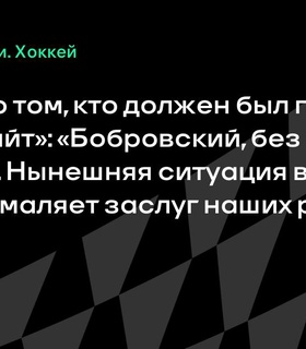 Сергей Федоров уверен в заслугах Сергея Бобровского на «Конн Смайт»