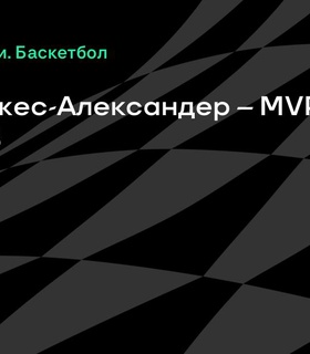 Шэй Гилджес-Александер стал MVP финала НБА
