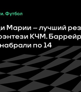 Анхель Ди Мария набрал максимальное количество очков во 2-м туре фэнтези КЧМ