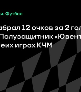 Кенан Йылдыз принёс победу «Ювентусу» в матче с «Видадом»