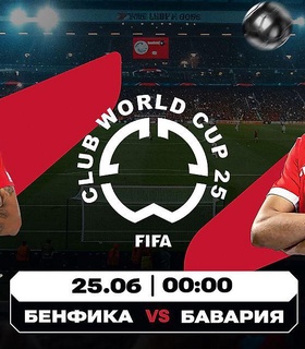 Прогноз Olimpbet на матчи КЧМ-2025 в группе С: «Бенфика» против «Баварии» и «Окленд Сити» против «Бока Хуниорс»