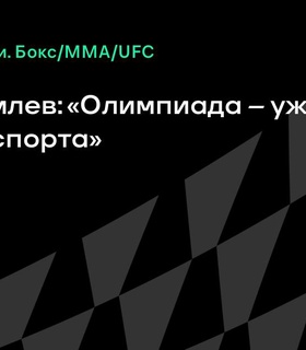 Умар Кремлев: Олимпийские игры теряют статус вершины спорта