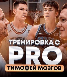 Тимофей Мозгов стал гостем рубрики Антона Понкрашова «Тренировка с PRO»