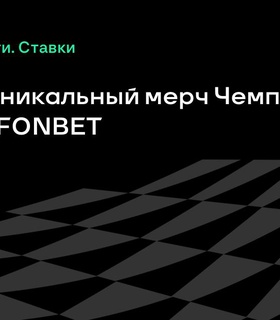 Выиграйте уникальный мерч Чемпионата КХЛ 3х3 и FONBET