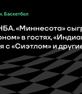 Женская НБА: «Миннесота» и «Вашингтон», «Индиана» против «Сиэтла» и другие матчи