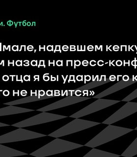 Нолито и Гути критикуют Ламина Ямаля за стиль на пресс-конференции