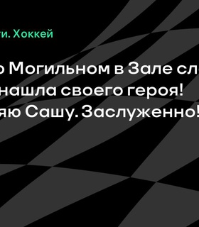 Сергей Федоров поздравил Александра Могильного с включением в Зал славы