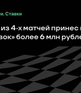 Клиент «Лиги Ставок» выиграл более 6 млн рублей с экспресса