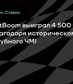 Клиент BetBoom обогатился на 4,5 млн рублей благодаря историческому исходу матча Клубного ЧМ