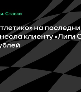 Клиент «Лиги Ставок» выиграл 36,1 млн рублей благодаря победе «Атлетико» на последних минутах
