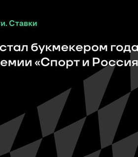 БЕТСИТИ признан «Букмекером года» на премии «Спорт и Россия»