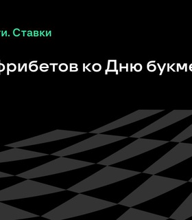 BetBoom разыграет 300 000 фрибетов ко Дню российского букмекера