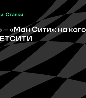 Матч «Ювентус» – «Ман Сити»: прогнозы и ставки на клубный чемпионат мира