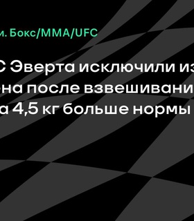 Боец UFC Эверт исключен из организации из-за лишнего веса на взвешивании