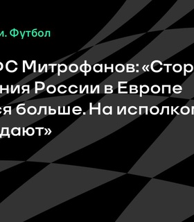 Генсек РФС: Возвращение России в европейские соревнования обсуждается на исполкомах УЕФА
