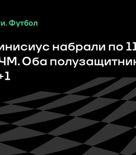 Савио и Винисиус блеснули на клубном ЧМ, набрав по 11 очков