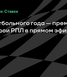 Церемония премии Winline Герои РПЛ состоится 27 июня