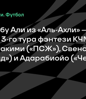 Лучшие результаты 3-го тура фэнтези КЧМ: Вессам Абу Али из «Аль-Ахли» набрал 13 очков