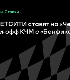 Бетторы предпочитают «Челси» в матче плей-офф с «Бенфикой»