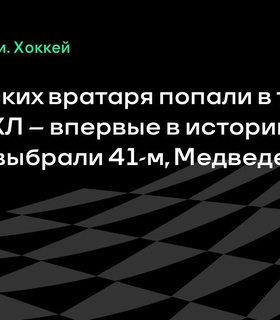 Три российских вратаря вошли в топ-50 драфта НХЛ – историческое событие