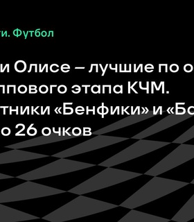 Ди Мария и Олисе лидируют по очкам после группового этапа КЧМ