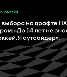 Саймон Ван стал самым высоко задрафтованным китайским игроком в истории НХЛ