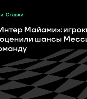 Прогнозы на матч «ПСЖ» – «Интер Майами»: выход Месси против бывшей команды