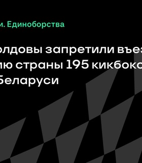 Молдова запретила въезд 195 кикбоксерам из России и Беларуси
