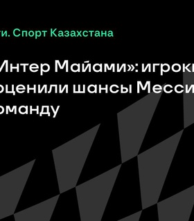 Противостояние «ПСЖ» и «Интер Майами»: Месси готовится к встрече с бывшим клубом
