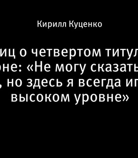 Тэйлор Фриц завоевал четвертый титул в Истбурне