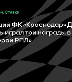 Джон Кордоба триумфально выигрывает три награды на «Winline Герои РПЛ»