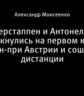 Ферстаппен и Антонелли сошли с дистанции на первом круге Гран-при Австрии