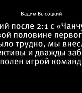 Слуцкий радуется победе «Шанхая» над «Чанчунем»