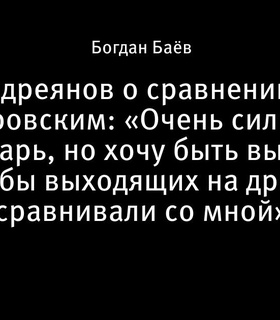 Петр Андреянов о сравнениях с Сергеем Бобровским