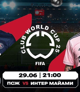 Аналитика Olimpbet на матчи 1/8 финала КЧМ-2025: «Интер Майами» против ПСЖ и «Фламенго» против «Баварии»