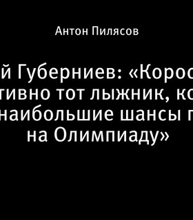 Дмитрий Губерниев прогнозирует наибольшие шансы Савелия Коростелева на участие в Олимпиаде-2026