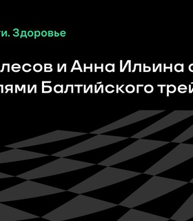 Сергей Колесов и Анна Ильина стали триумфаторами Балтийского трейла
