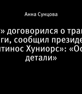 «Зенит» близок к завершению трансфера Романа Веги