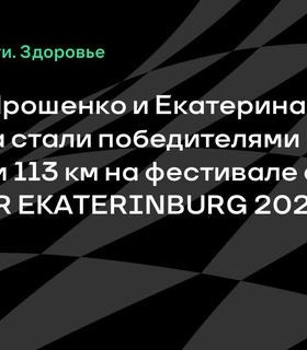 Николай Ярошенко и Екатерина Шабалина стали победителями на IRONSTAR EKATERINBURG 2025