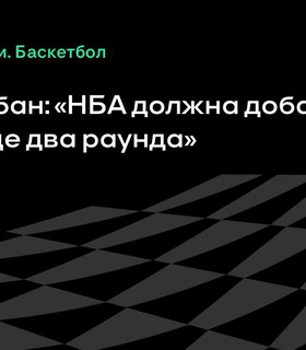 Марк Кьюбан предлагает увеличить число раундов на драфте НБА