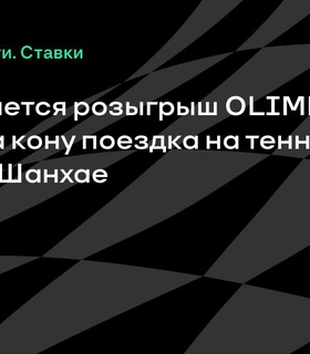 Начался второй этап акции OLIMPBET Voyage: на кону — поездка на теннисный турнир в Шанхай