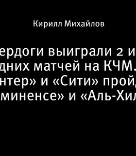 Фавориты против андердогов: прогнозы на клубный чемпионат мира